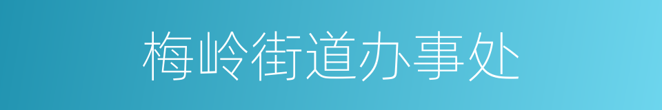 梅岭街道办事处的同义词