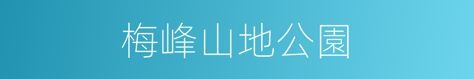 梅峰山地公園的同義詞