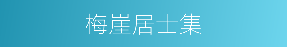 梅崖居士集的同义词