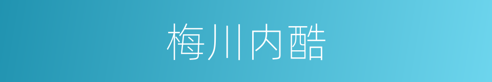 梅川内酷的同义词