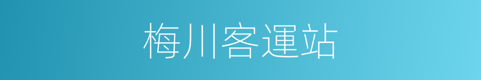 梅川客運站的同義詞