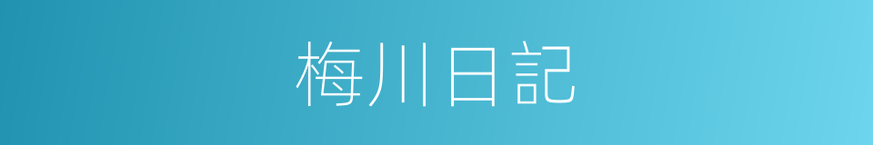 梅川日記的同義詞