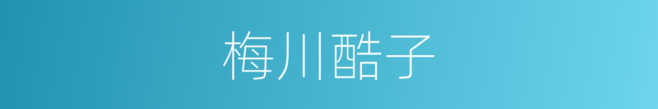 梅川酷子的同义词