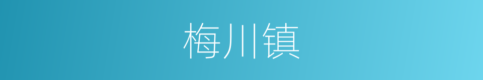 梅川镇的同义词