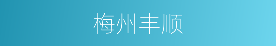 梅州丰顺的同义词