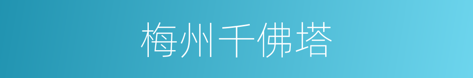 梅州千佛塔的同义词