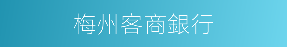 梅州客商銀行的同義詞