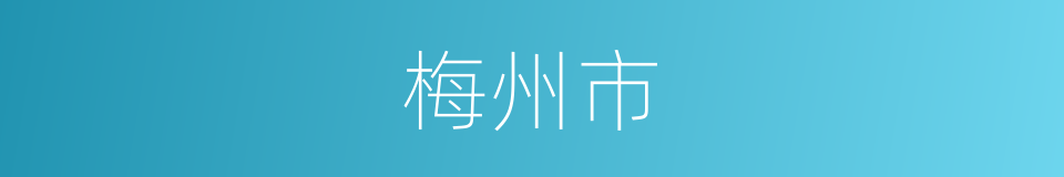 梅州市的同义词