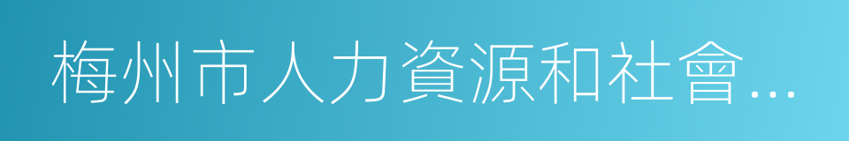 梅州市人力資源和社會保障局的同義詞