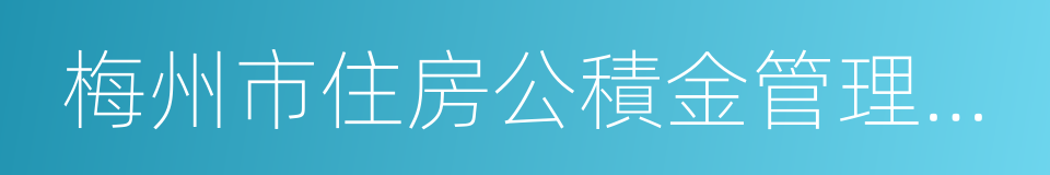 梅州市住房公積金管理中心的同義詞