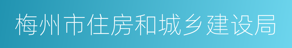 梅州市住房和城乡建设局的同义词