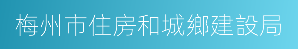 梅州市住房和城鄉建設局的同義詞