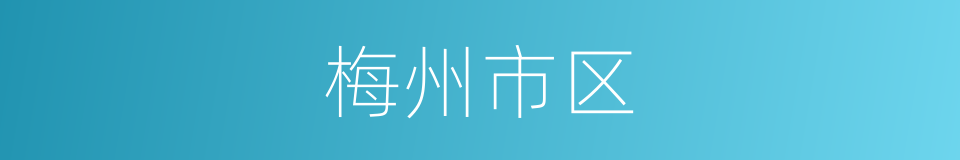 梅州市区的同义词