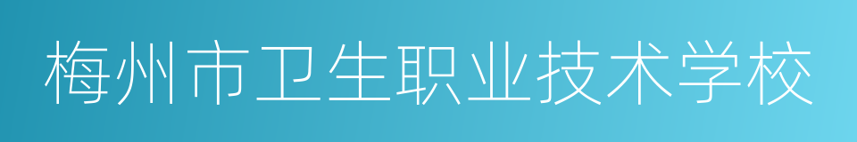 梅州市卫生职业技术学校的同义词