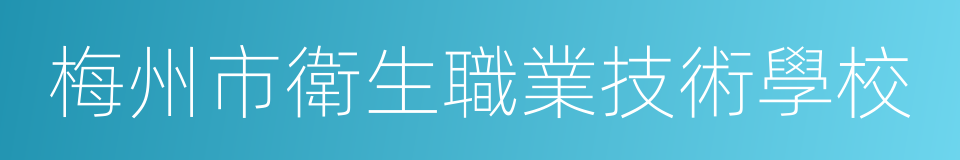 梅州市衛生職業技術學校的同義詞