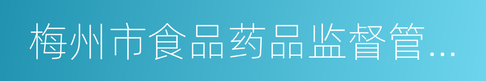 梅州市食品药品监督管理局的同义词