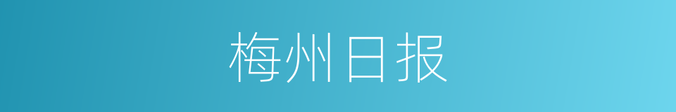 梅州日报的同义词