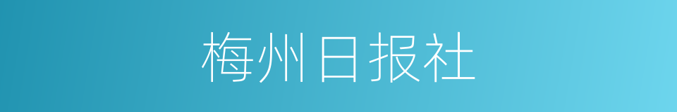 梅州日报社的同义词