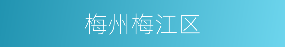 梅州梅江区的同义词