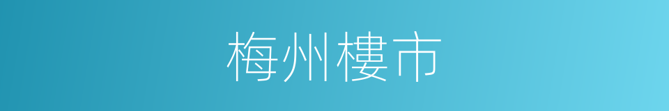 梅州樓市的同義詞