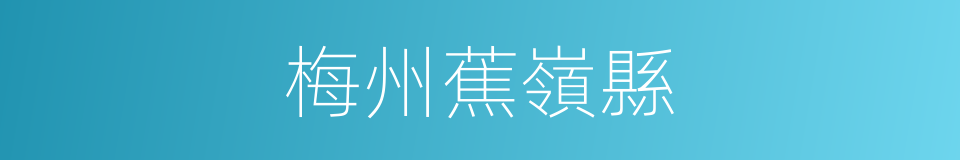梅州蕉嶺縣的同義詞