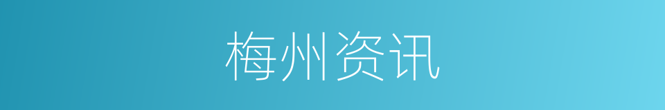 梅州资讯的同义词