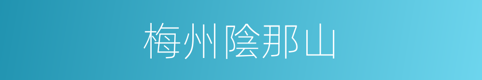 梅州陰那山的同義詞