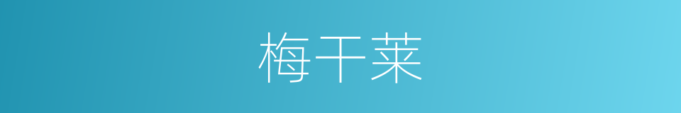 梅干莱的同义词