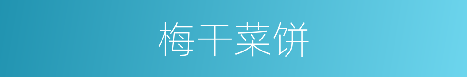 梅干菜饼的同义词