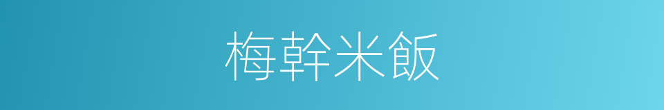 梅幹米飯的同義詞