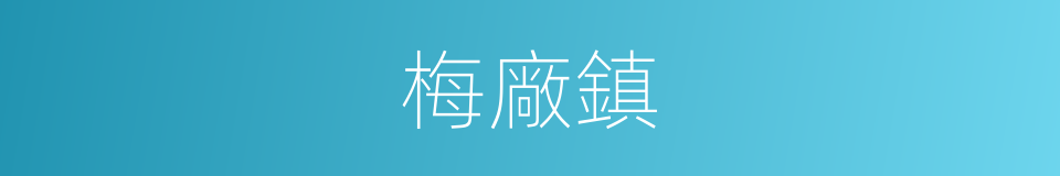 梅廠鎮的同義詞