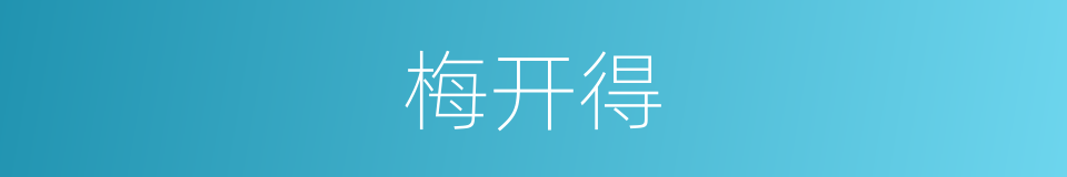 梅开得的同义词