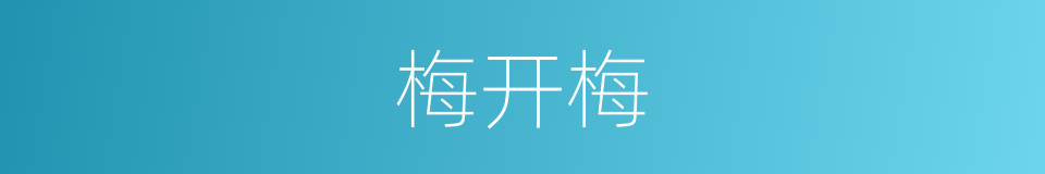 梅开梅的同义词