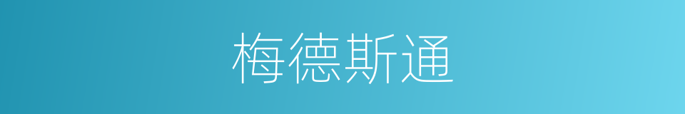 梅德斯通的同义词