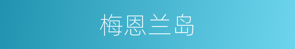 梅恩兰岛的同义词