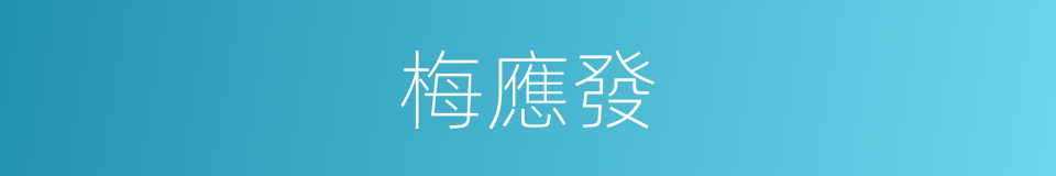 梅應發的同義詞