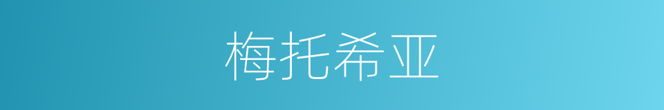 梅托希亚的同义词