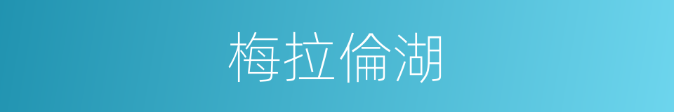 梅拉倫湖的意思