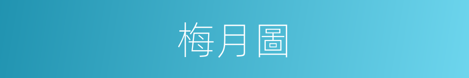 梅月圖的同義詞