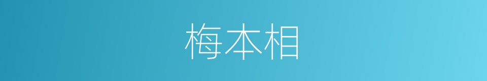 梅本相的同义词