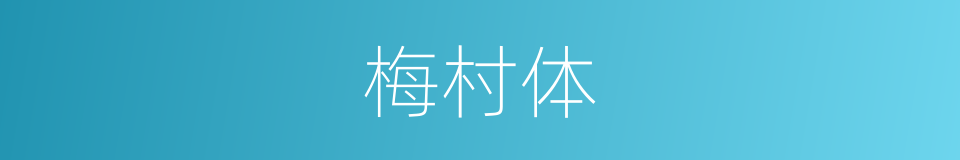 梅村体的意思