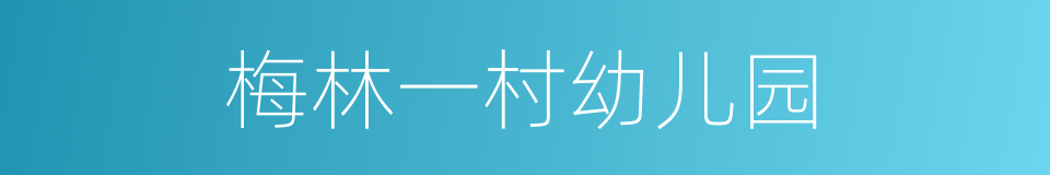 梅林一村幼儿园的同义词