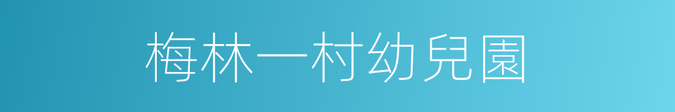 梅林一村幼兒園的同義詞