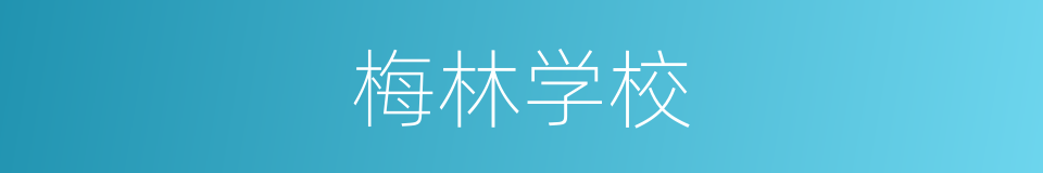 梅林学校的同义词