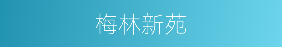 梅林新苑的同义词