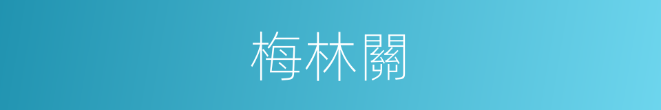梅林關的同義詞