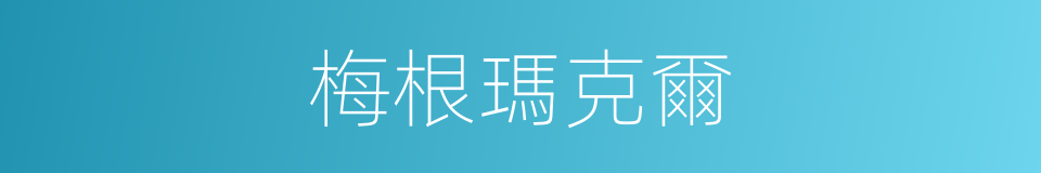 梅根瑪克爾的同義詞