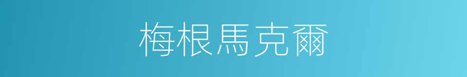 梅根馬克爾的同義詞