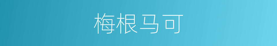 梅根马可的同义词