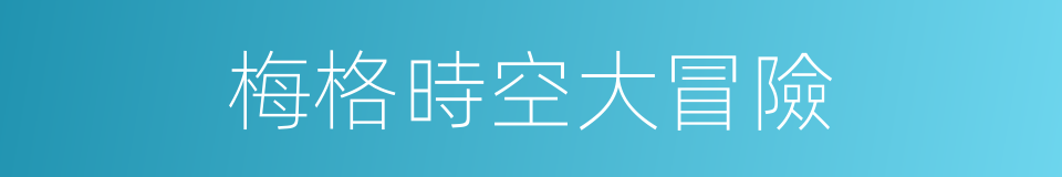 梅格時空大冒險的同義詞